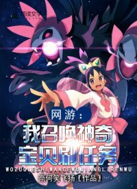 《网游:我召唤神奇宝贝刷任务》