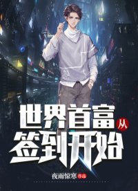 《世界首富从签到开始》