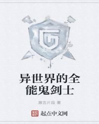 异世界的全能鬼剑士