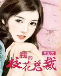 我的校花总裁