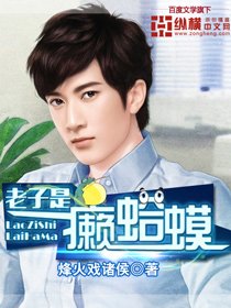 《老子是癞蛤蟆》