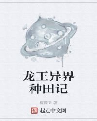 龙王异界种田记