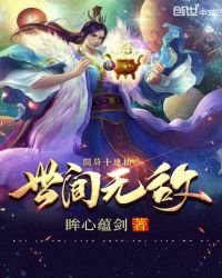 《开局十连抽世间无敌》