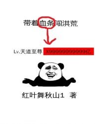 《带着血条闯洪荒》