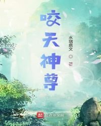 咬天神尊