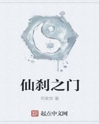 仙刹之门