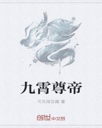 《九霄尊帝》