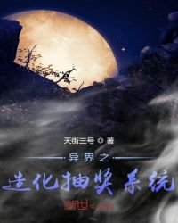 《异界之造化抽奖系统》