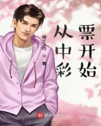 《从中彩票开始》