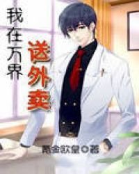 《我在万界送外卖》