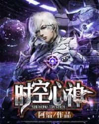 《时空心神》