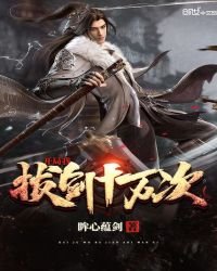 《开局我拔剑十万次》