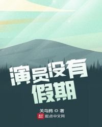 《演员没有假期》