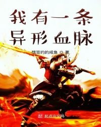 《我有一条异形血脉》