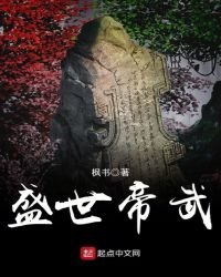 《盛世帝武》