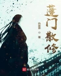 《蓬门散修》