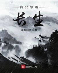 《我只想着长生》