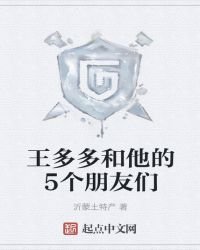 王多多和他的5个朋友们