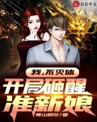 《我,不灭体,开局砸醒准新娘》