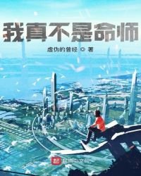 《我真不是命师》
