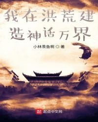 我在洪荒建造神话万界