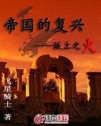 《帝国的复兴:坂上之火》
