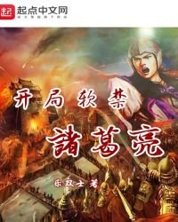 《开局软禁诸葛亮》