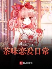 《茶味恋爱日常》