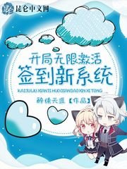《开局无限激活签到新系统》