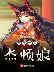 《开局一只杰顿娘》
