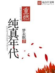 《重燃纯真年代》