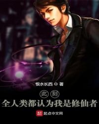 《此刻,全人类都认为我是修仙者》