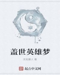 盖世英雄梦