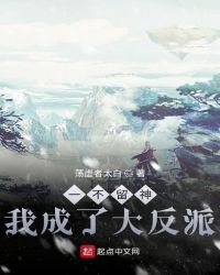 一不留神我成了大反派