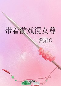 带着游戏混女尊
