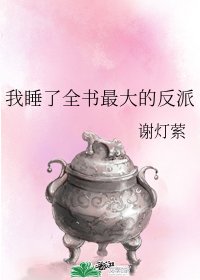 我睡了全书最大的反派