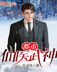 《都市仙医武神》
