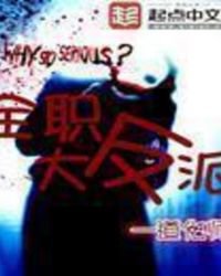 《全职大反派》
