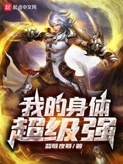 《我的身体超级强》
