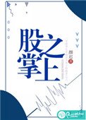 《股掌之上(作者:颜迟)》