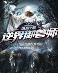 逆界御兽师