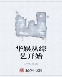 华娱从综艺开始