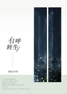 《(综漫同人)日呼转生》
