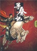 《寻秦记(全文)作者:黄易》