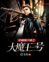 穿越地下城之大魔王三号
