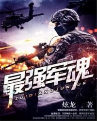《最强军魂》