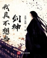 我真不想当剑神