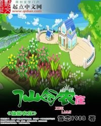 《仙园农庄》