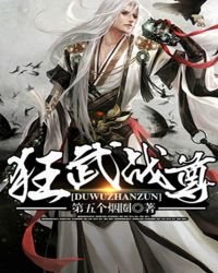 狂武战尊