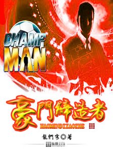 《豪门缔造者》